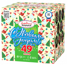 С новым годом!
