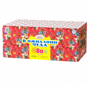 В ожидании чуда