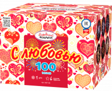 С любовью