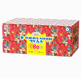 В ожидании чуда